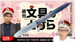 文具王の動画解説【週刊文具のとびら】2026年3月18日20:30〜