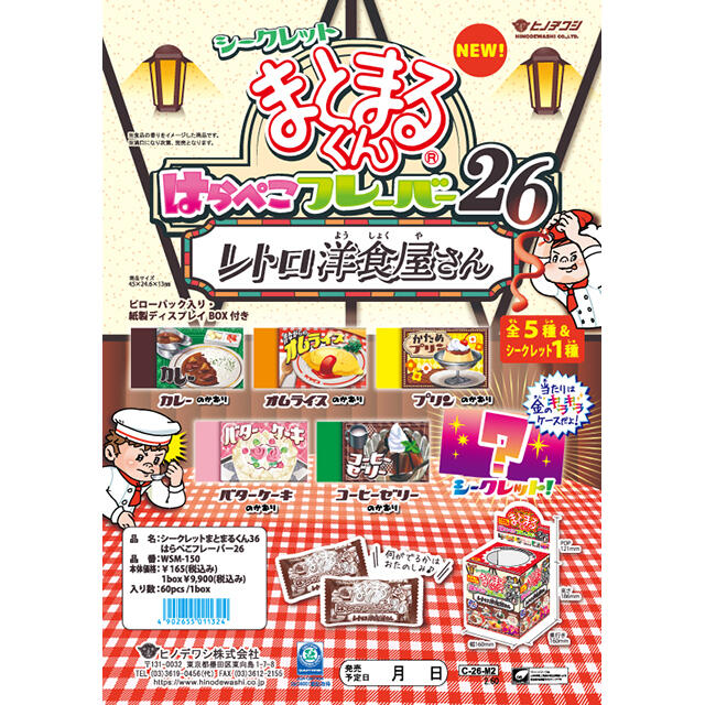 まとまるくん　シークレット　希少品 新製品】イベント景品におすすめ！シークレットまとまるくん「レトロ