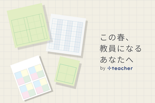 【ニュース】この春教壇に立つ新人・若手教員100名へ「＋teacher」が文具セットを無償提供