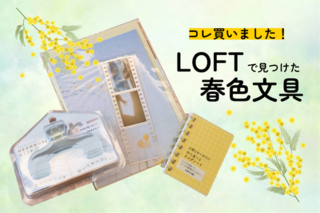 【コレ買いました！】ロフトで見つけた春色文具３選