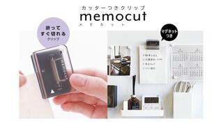 【新製品】不要な紙をスパッとメモ用紙にできる！ カッター付きクリップ