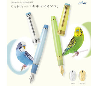 【新製品】「ことり」をテーマにしたオリジナル限定万年筆＆インク