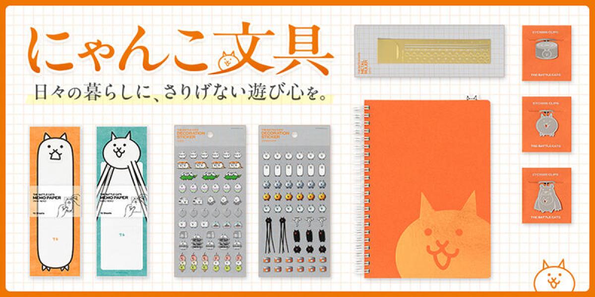 新製品】「にゃんこ大戦争」大人向け文具シリーズをポノスとデザイン