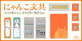 【新製品】「にゃんこ大戦争」大人向け文具シリーズをポノスとデザインフィルが共同開発