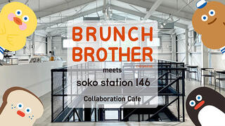 【ニュース】期間限定コラボカフェ「BRUNCH BROTHER meets soko station 146」