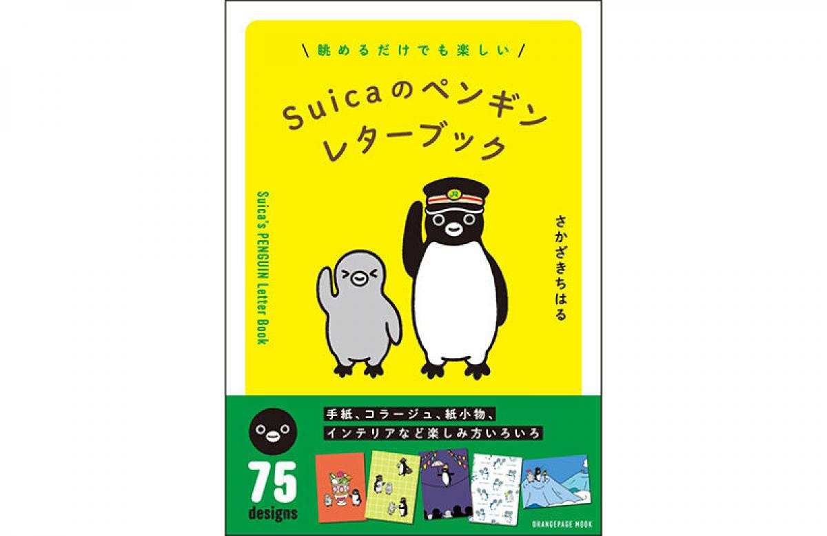 新刊】ファン必携！75作品を堪能できる『Suicaのペンギン レターブック
