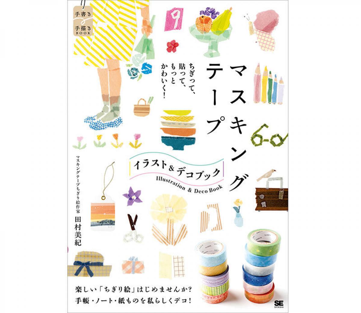 新刊】『マスキングテープ イラスト＆デコ BOOK』｜