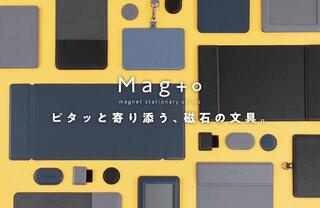 【新製品】磁石の文具「Mag＋o（マグト）シリーズ」
