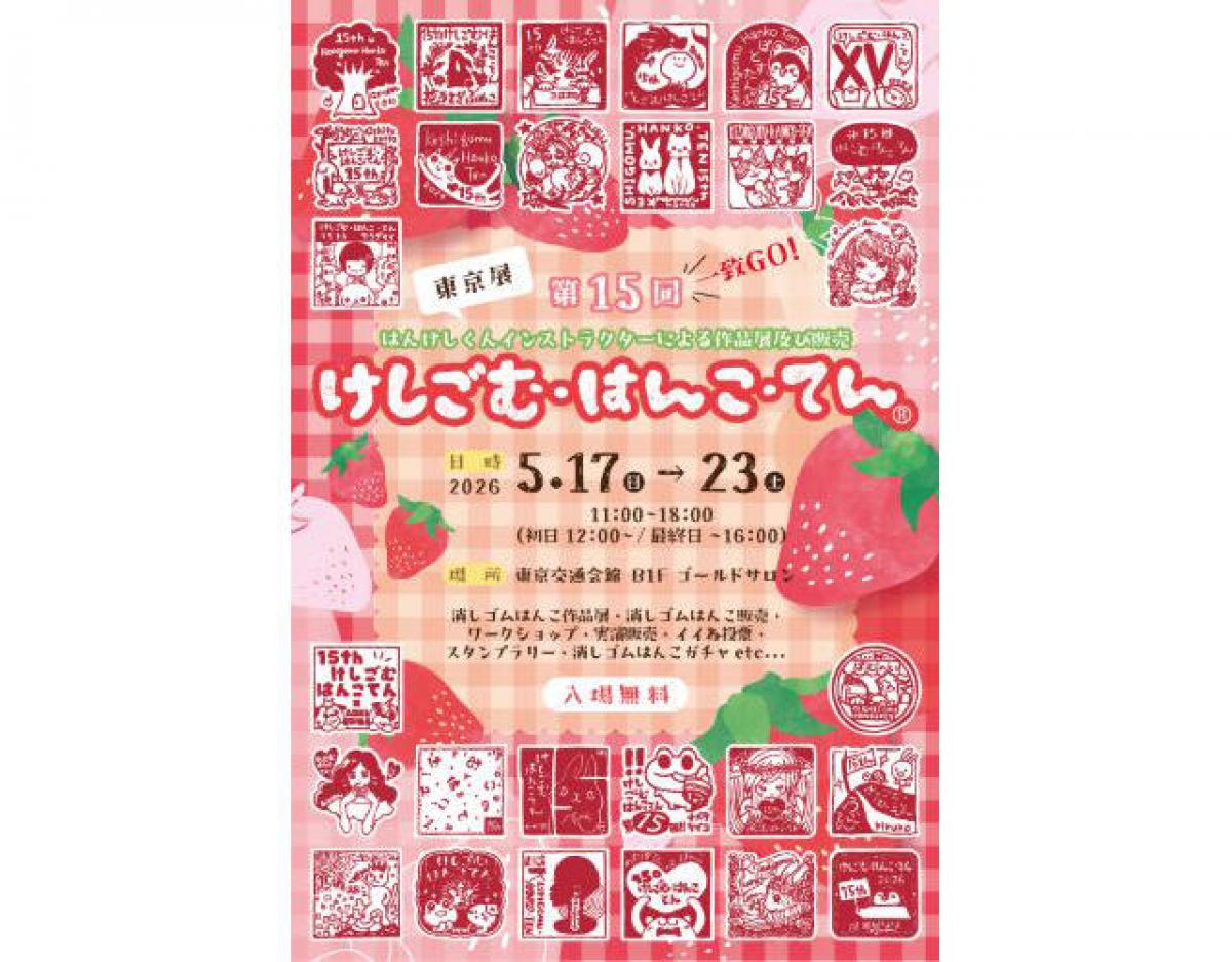 イベント】有楽町で「第14回けしごむ・はんこ・てん」東京展！会期は5
