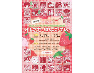 【イベント】有楽町で「第15回けしごむ・はんこ・てん」東京展！会期は5月17日～23日まで