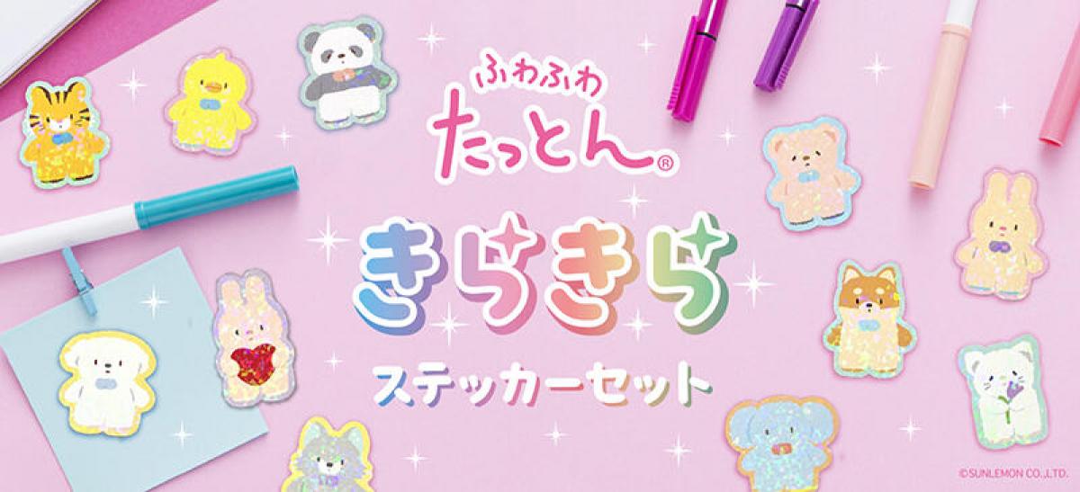 新製品】癒し系ぬいぐるみ「ふわふわたっとん」がきらきら可愛い