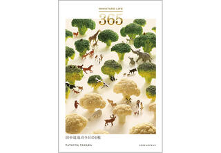 【新刊】ミニチュア写真家・田中達也の活動15周年を記念した作品集
