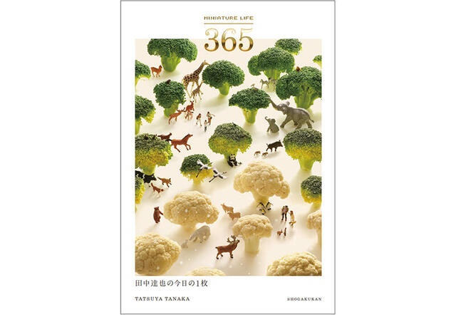 【新刊】ミニチュア写真家・田中達也の活動15周年を記念した作品集