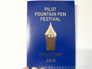 【連載】他故となおみのブンボーグ大作戦！Bootleg 　#060 万年筆祭！