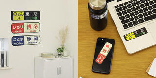 【新製品】幅55㎝のビッグサイズも！ 新幹線「方向幕」ウォールステッカー発売