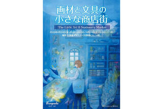 【イベント】東京・神田の文房堂で文具と画材の魅力を満喫できるイベント開催