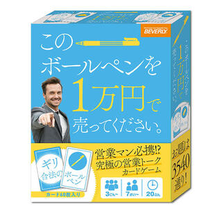 【新製品】営業マン必携!?のカードゲーム「このボールペンを1万円で売ってください。」
