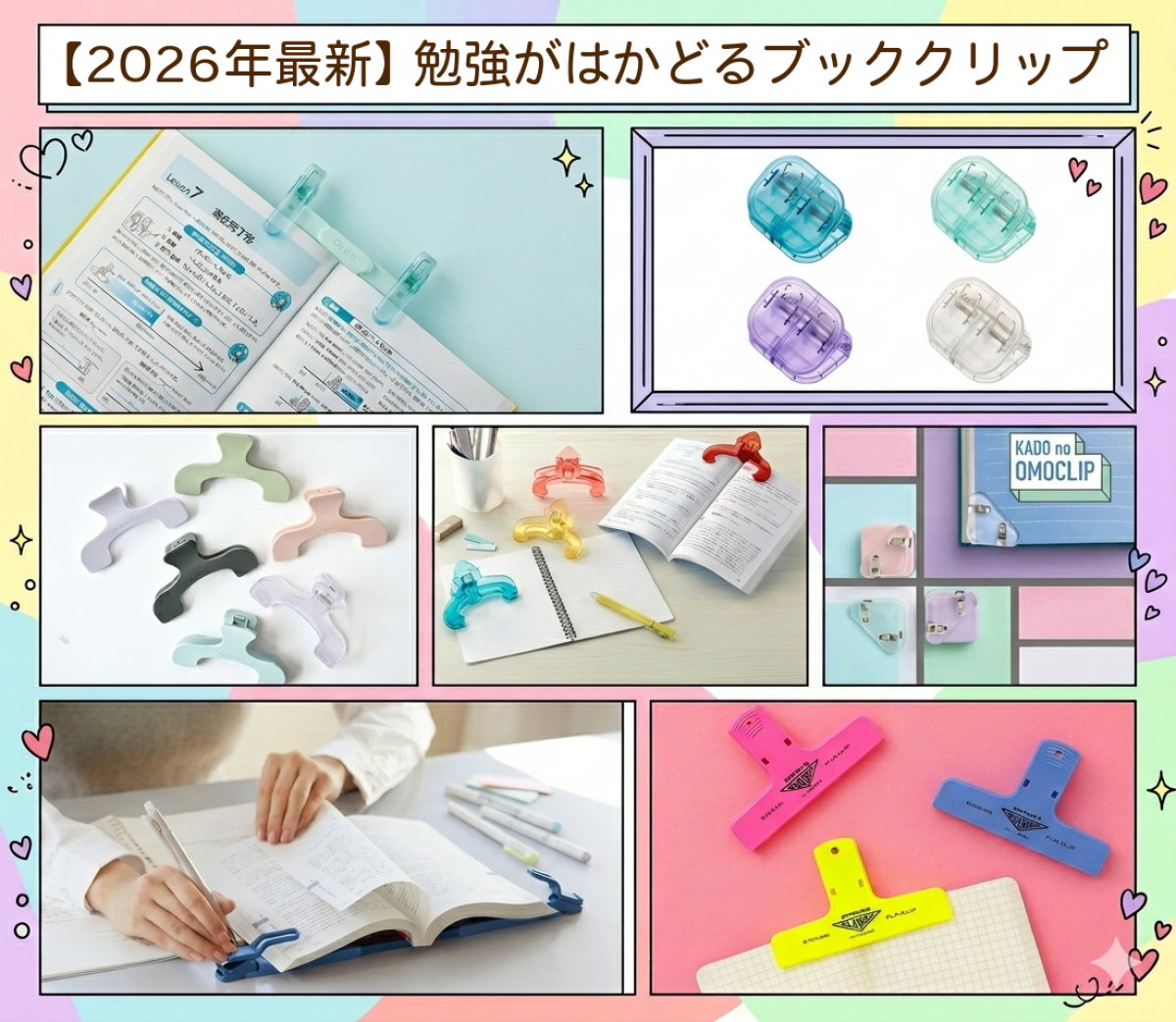 文具時評】2026年最新 勉強がはかどるブッククリップ大特集｜
