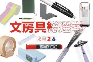 【ニュース】文房具総選挙2026がスタート！投票を受付中