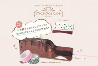 【新製品】手持ちのマスキングテープでラッピングタイやリボンが作れる「マスパレード」