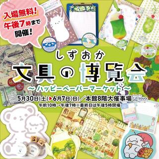 【イベント】「しずおか文具の博覧会」～ハッピーペーパーマーケット～