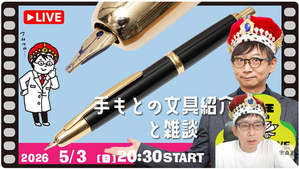 文具王の日曜ライブ】2026年5月3日「手もとに届いた文房具をどんどん