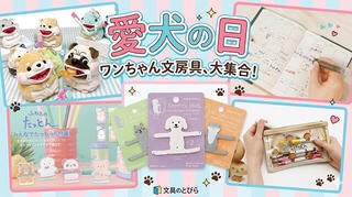 【文具な記念日】5月13日は「愛犬の日」。文とび人気記事をチェック