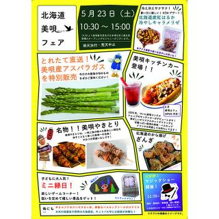 【イベント】北海道・美唄の旬が勢ぞろい！ 大人も子どもも楽しめる「美唄フェア」5/23(土)開催