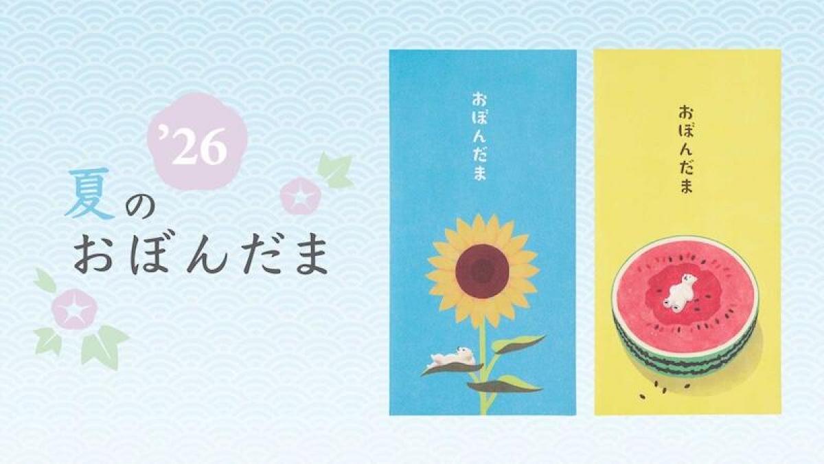 新製品】夏の贈り物「お盆玉」2026年版｜