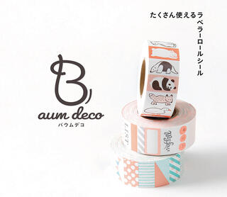 【新製品】たくさん使えるラベラーロールシール「バウムデコ」