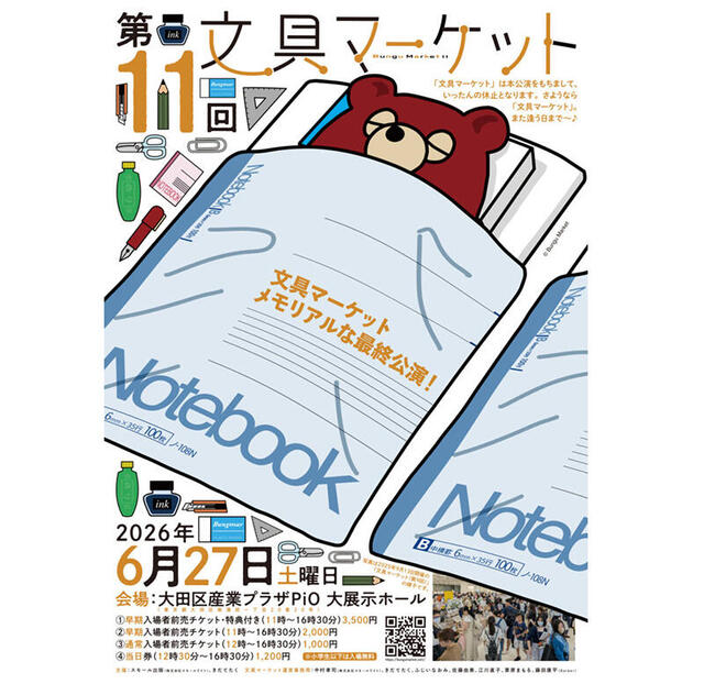 【イベント】第11回「文具マーケット」が2026年6月27日に開催