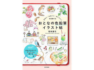 【新刊】『きれい・かわいい・おいしい！を記録する おとなの色鉛筆イラスト帖』