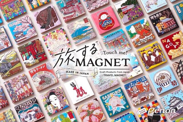 【文具女子博トーキョー】ペノン初出店！ 47都道府県の"旅するマグネット"が大集合