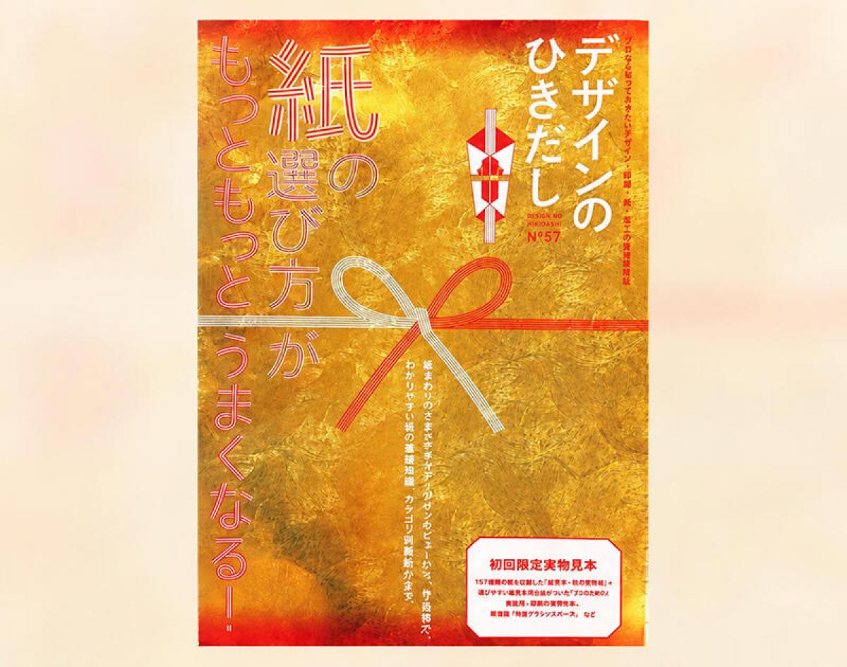 新刊】紙の選び方がもっともっとうまくなる『デザインのひきだし57』｜