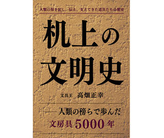 【新刊】文具王が文具の歴史を語った『机上の文明史』