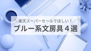 【コレ注目！】6月「楽天スーパーセール」でほしい！ブルー系文房具４選