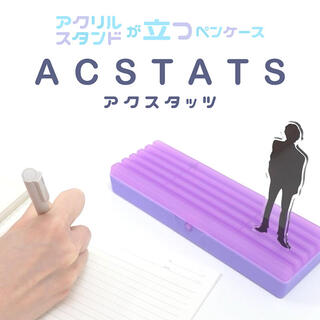 【新製品】アクリルスタンドを飾れるペンケース