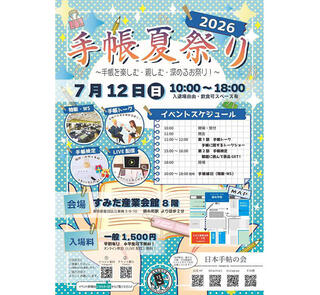 【イベント】手帳と文具を楽しむ「手帳夏祭り2026」開催