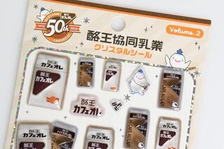 【新製品】酪王カフェオレ50周年記念デザイン入り立体シール