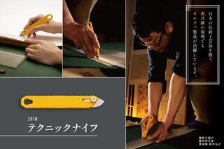 【新製品】柔らかい素材や濡れた素材も美しく切れる「テクニックナイフ」