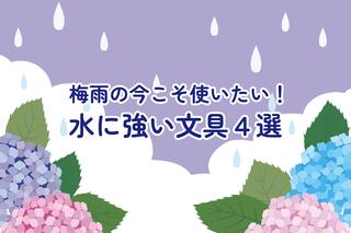 【コレ注目！】梅雨の今こそ使いたい！水に強い文具4選