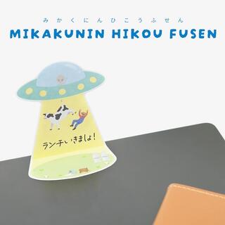 【新製品】メッセージまでUFOにさらわれる！？クスッと笑える「未確認飛行ふせん」
