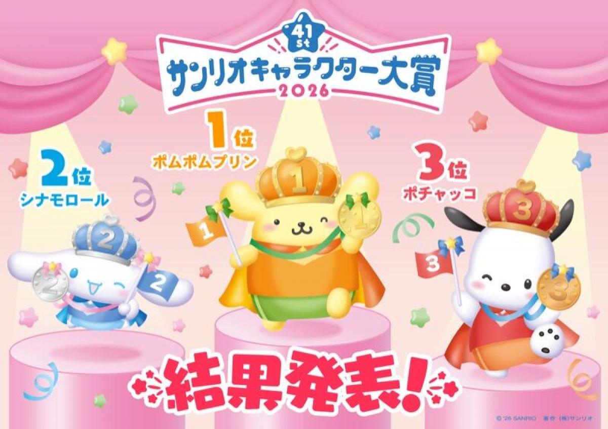 ニュース】ポムポムプリンが2連覇「2026年サンリオキャラクター大賞」｜