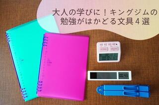 【レビュー】大人の学びに！キングジムの勉強がはかどる文具4選