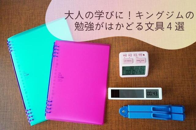 【レビュー】大人の学びに！キングジムの勉強がはかどる文具4選
