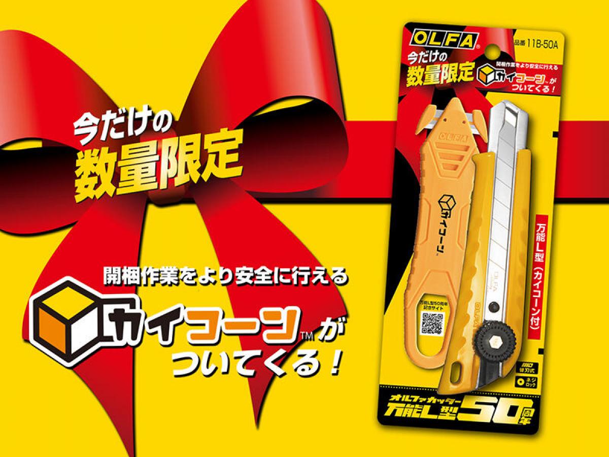 新製品】オルファ「万能L型」50周年で「カイコーン」との限定セット発売｜