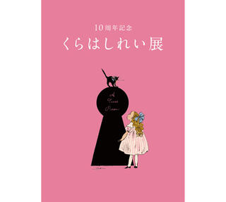 【イベント】くらはしれい活動10周年を記念した展覧会が松屋銀座で開催