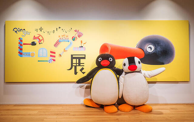 イベント】「可愛いだけじゃない！？ピングー展」が開幕｜