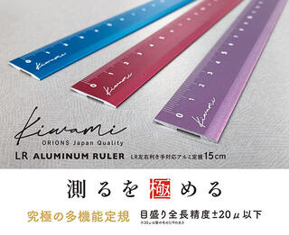 【新製品】左右利き手対応のアルミ定規に新色「茜色」「瑠璃色」「江戸紫」