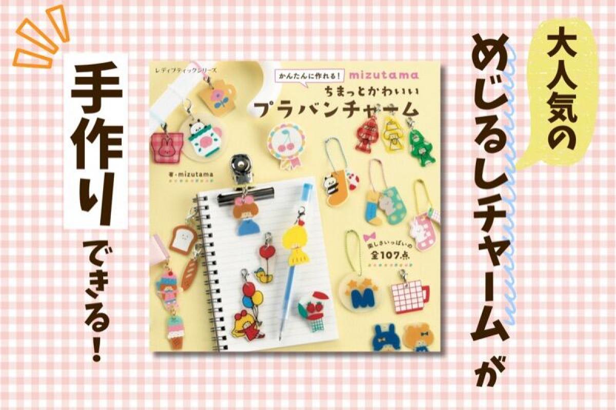 新刊】mizutamaさんのイラストで作る「めじるしチャーム」のレシピ集｜